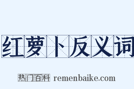 红萝卜反义词是什么意思的图片